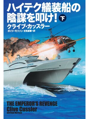 cover image of ハイテク艤装船の陰謀を叩け!（下）